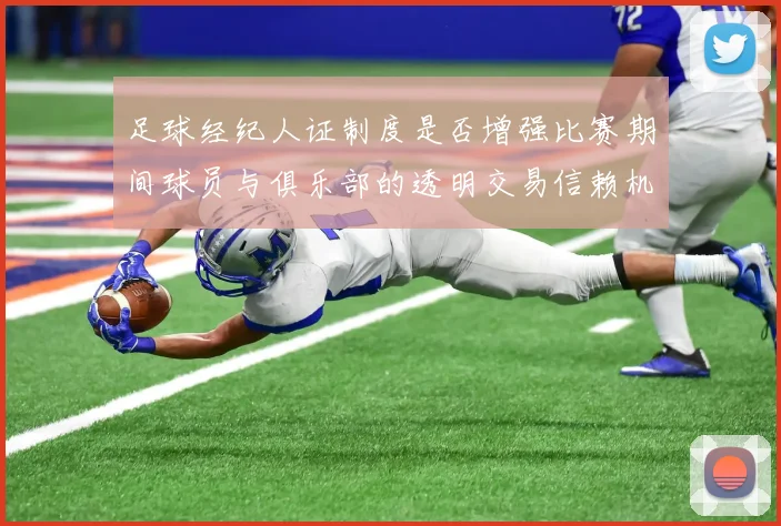 足球经纪人证制度是否增强比赛期间球员与俱乐部的透明交易信赖机制
