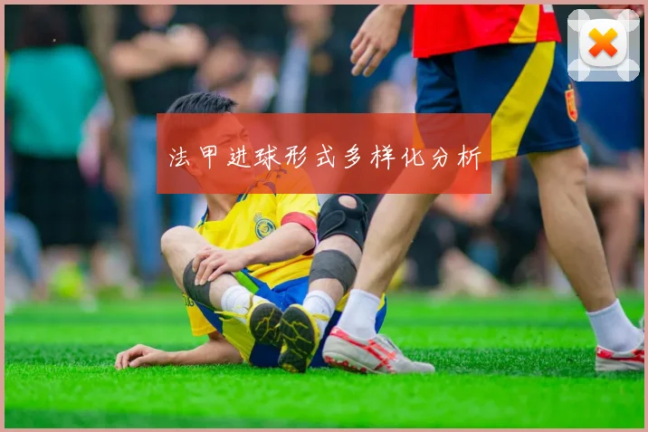 法甲进球形式多样化分析