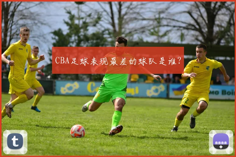 CBA足球表现最差的球队是谁？