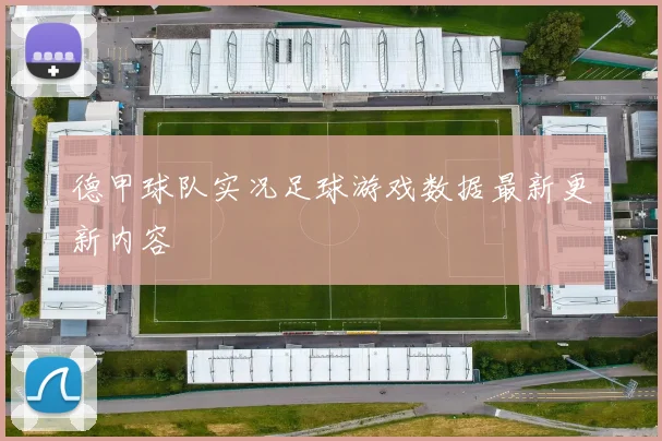 德甲球队实况足球游戏数据最新更新内容
