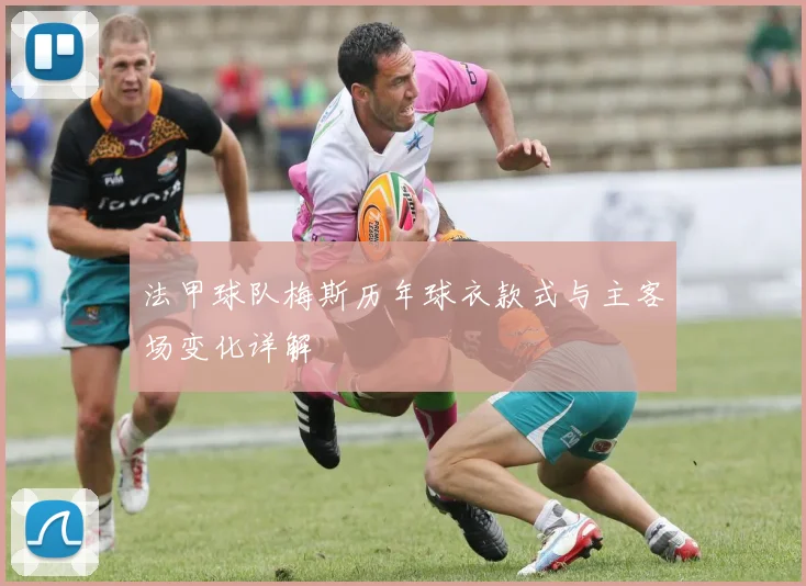 法甲球队梅斯历年球衣款式与主客场变化详解