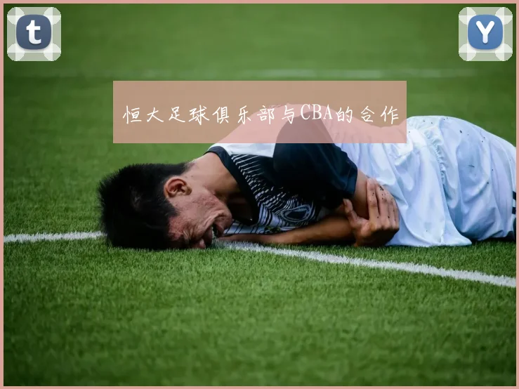 恒大足球俱乐部与CBA的合作