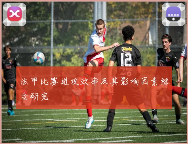 法甲比赛进攻效率及其影响因素综合研究