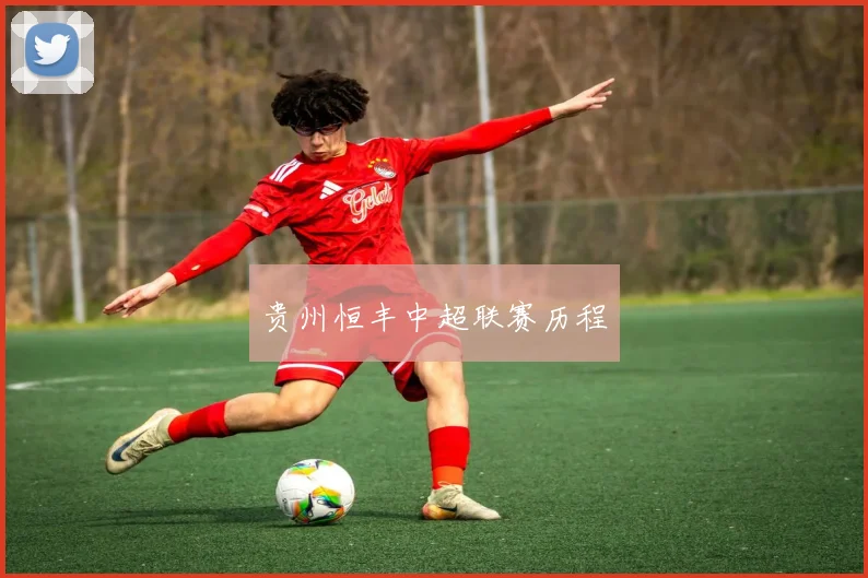 贵州恒丰中超联赛历程